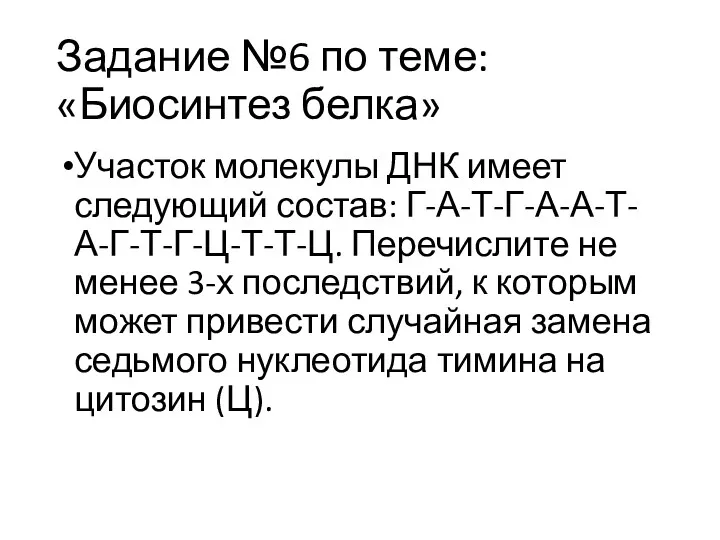 Задание №6 по теме: «Биосинтез белка» Участок молекулы ДНК имеет