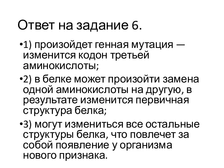 Ответ на задание 6. 1) произойдет генная мутация — изменится