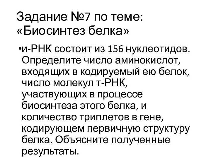 Задание №7 по теме: «Биосинтез белка» и-РНК состоит из 156