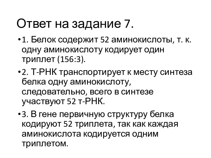 Ответ на задание 7. 1. Белок содержит 52 аминокислоты, т.