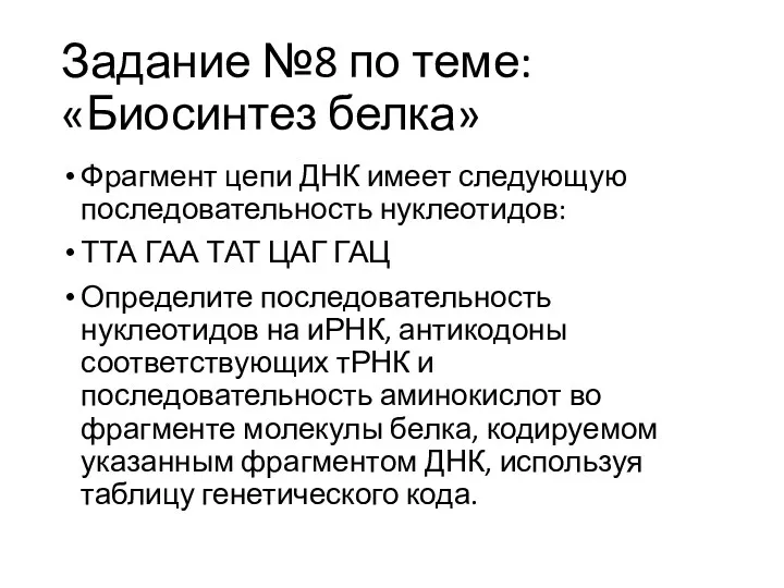 Задание №8 по теме: «Биосинтез белка» Фрагмент цепи ДНК имеет