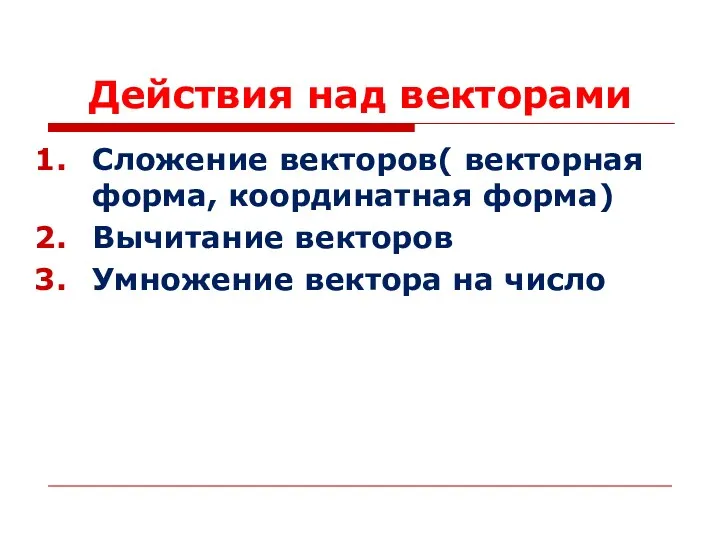 Действия над векторами Сложение векторов( векторная форма, координатная форма) Вычитание векторов Умножение вектора на число