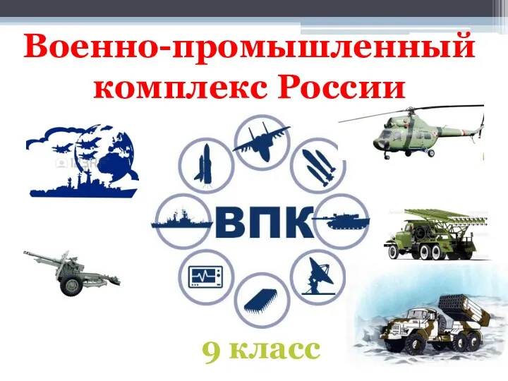Военно-промышленный комплекс России