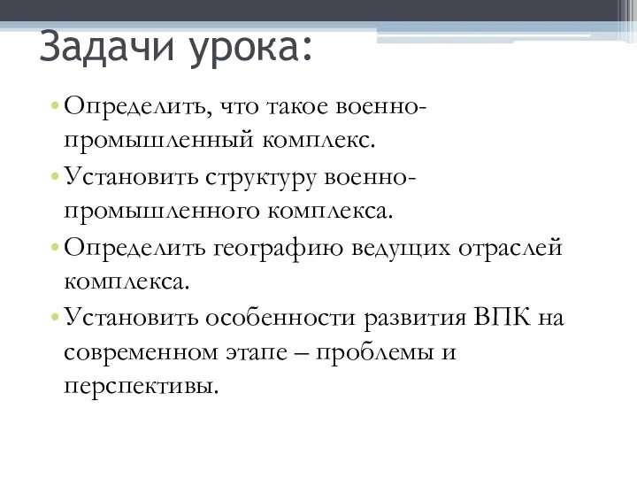 Задачи урока: Определить, что такое военно-промышленный комплекс. Установить структуру военно-промышленного