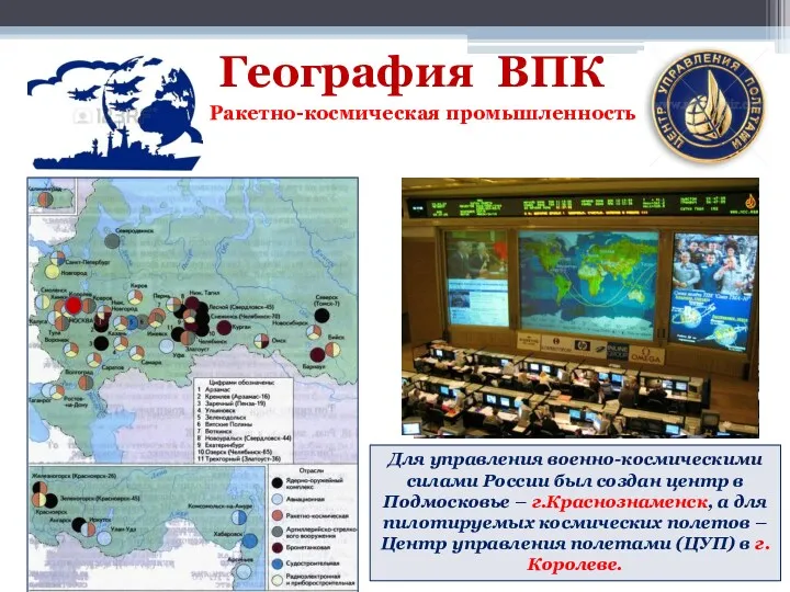 География ВПК Ракетно-космическая промышленность Для управления военно-космическими силами России был