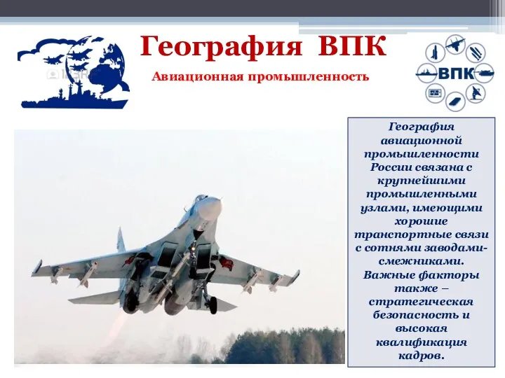 География ВПК Авиационная промышленность География авиационной промышленности России связана с крупнейшими промышленными узлами,