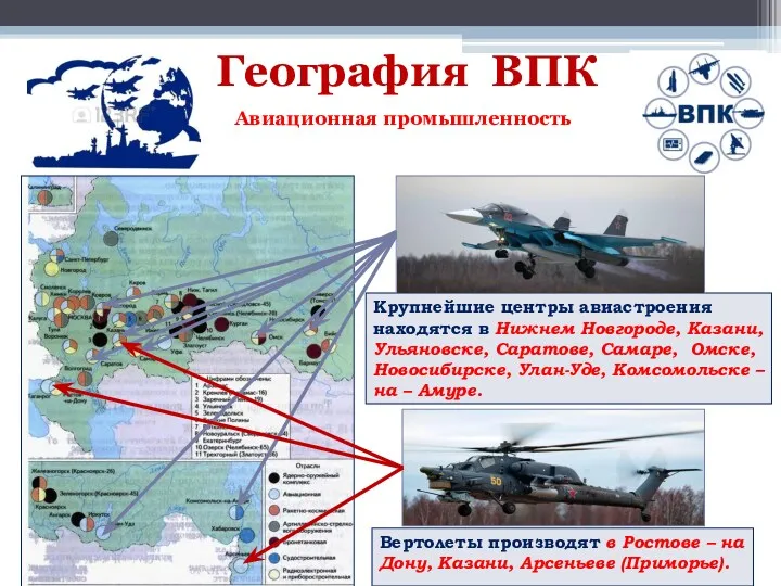 География ВПК Авиационная промышленность Вертолеты производят в Ростове – на