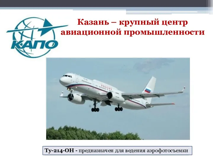 Казань – крупный центр авиационной промышленности ТУ – 214Р стратегический самолет - разведчик