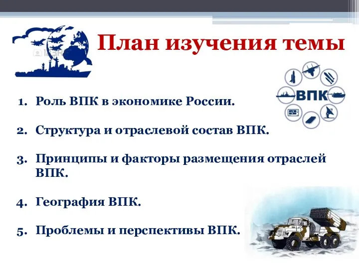 План изучения темы Роль ВПК в экономике России. Структура и
