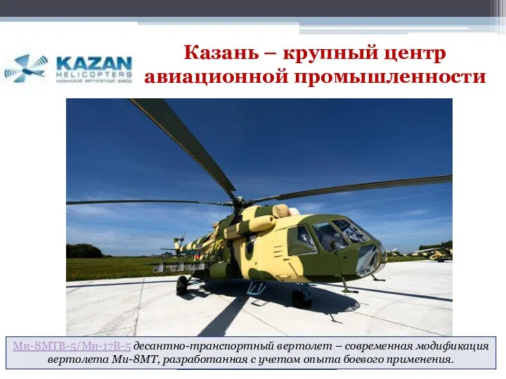 Ми-8 для МЧС России. Казань – крупный центр авиационной промышленности «Ансат» Ми-8МТВ-5−1 Ми-17В-5