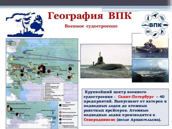 География ВПК Военное судостроение Крупнейший центр военного судостроения - Санкт-Петербург