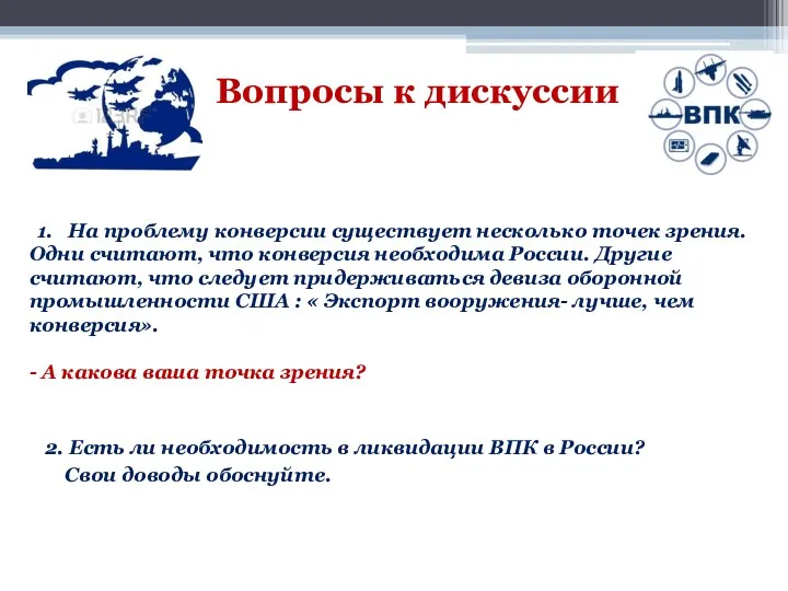 2. Есть ли необходимость в ликвидации ВПК в России? Свои