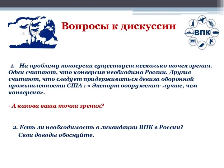 2. Есть ли необходимость в ликвидации ВПК в России? Свои доводы обоснуйте. Вопросы