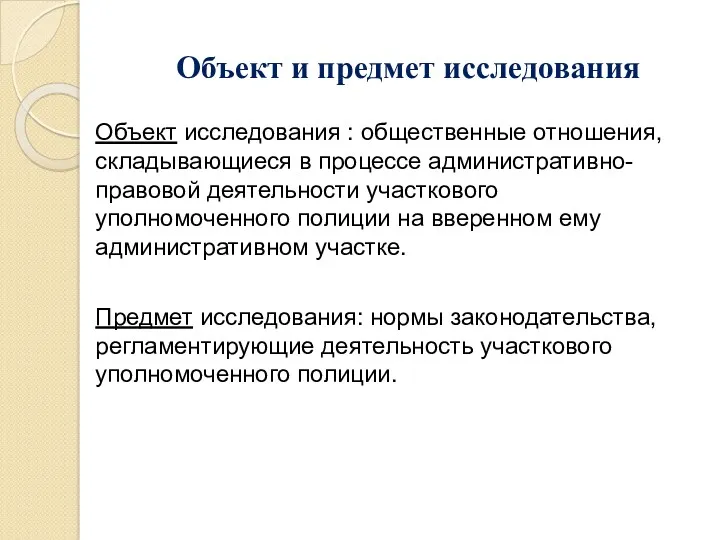 Объект и предмет исследования Объект исследования : общественные отношения, складывающиеся