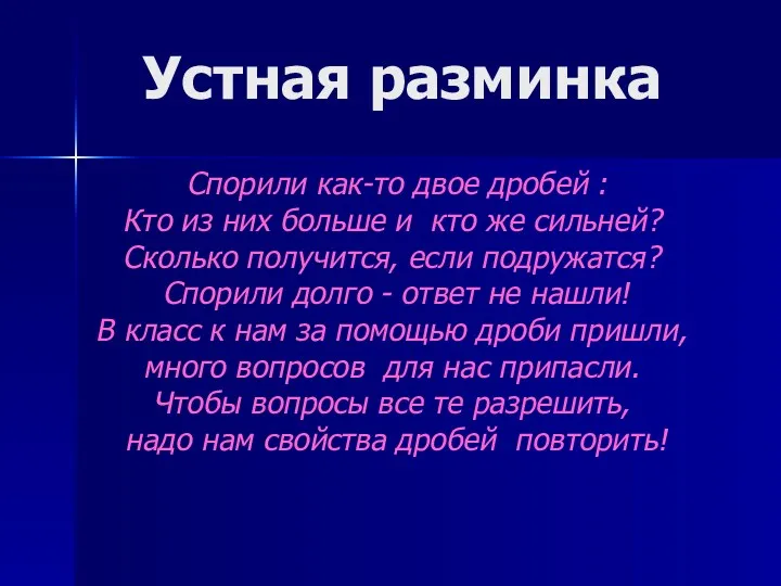 Устная разминка Спорили как-то двое дробей : Кто из них