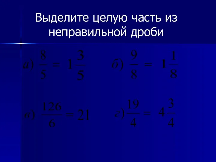 Выделите целую часть из неправильной дроби