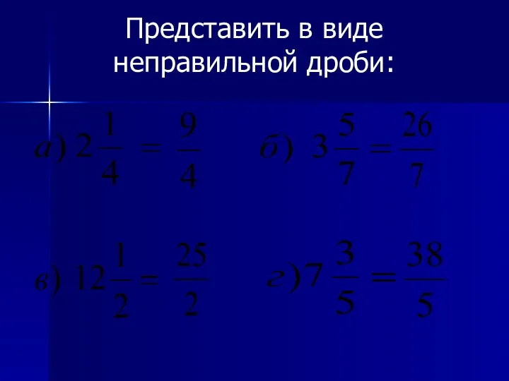 Представить в виде неправильной дроби: