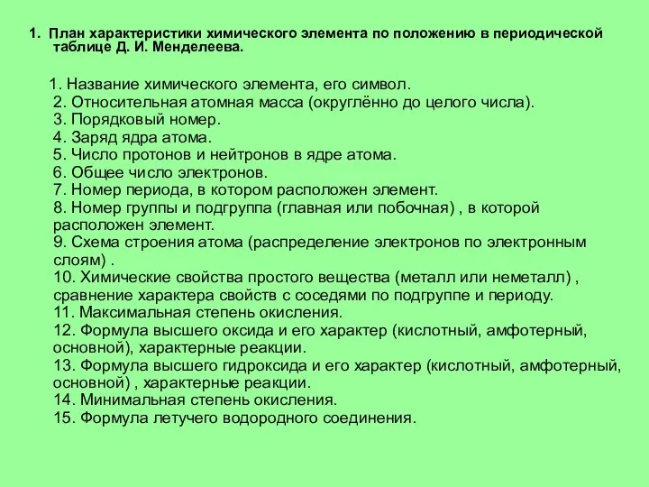 1. План характеристики химического элемента по положению в периодической таблице Д. И. Менделеева.