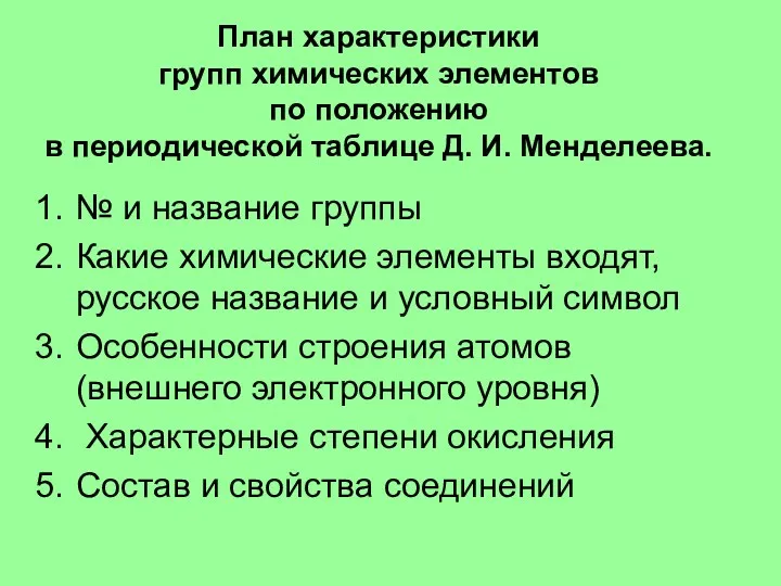 План характеристики групп химических элементов по положению в периодической таблице Д. И. Менделеева.