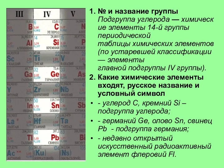 1. № и название группы Подгруппа углерода — химические элементы 14-й группы периодической