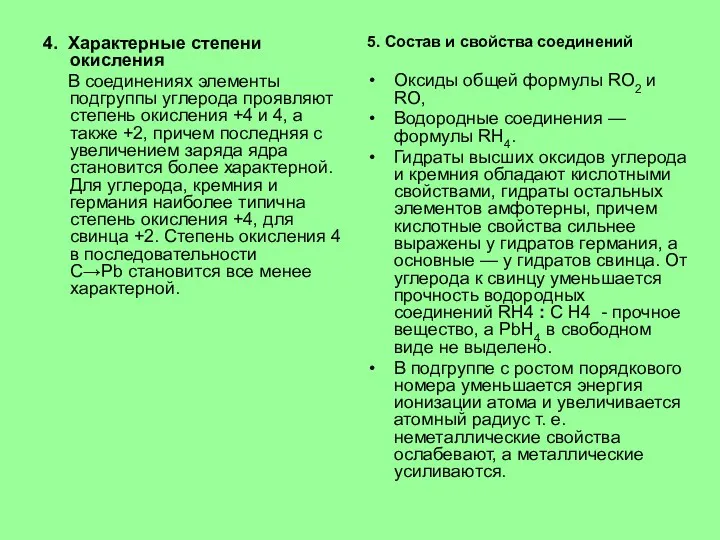 4. Характерные степени окисления В соединениях элементы подгруппы углерода проявляют степень окисления +4