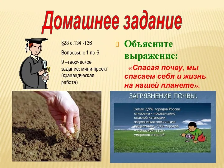 Домашнее задание Объясните выражение: «Спасая почву, мы спасаем себя и жизнь на нашей