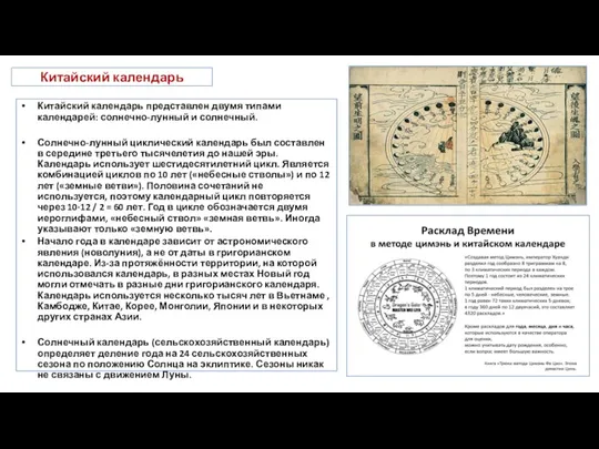 Китайский календарь Китайский календарь представлен двумя типами календарей: солнечно-лунный и солнечный. Солнечно-лунный циклический