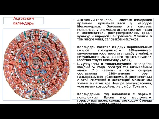 Ацтекский календарь Ацтекский календарь — система измерения времени, применявшаяся у народов Месоамерики. Впервые