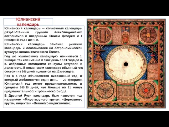 Юлианский календарь Юлианский календарь — солнечный календарь, разработанный группой александрийских астрономов и введённый