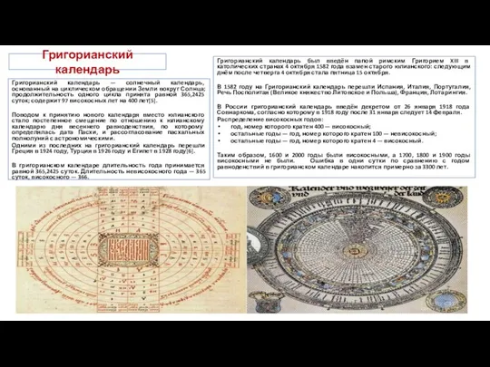 Григорианский календарь Григорианский календарь — солнечный календарь, основанный на циклическом обращении Земли вокруг