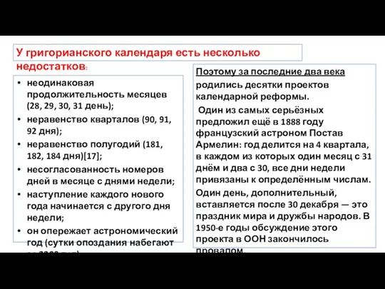 неодинаковая продолжительность месяцев (28, 29, 30, 31 день); неравенство кварталов (90, 91, 92