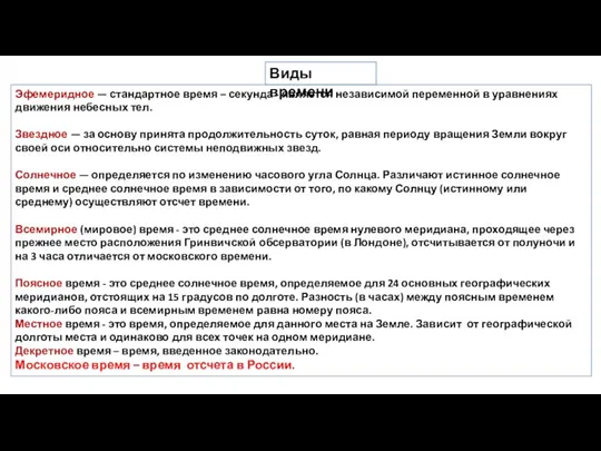 Эфемеридное — стандартное время – секунда - является независимой переменной в уравнениях движения