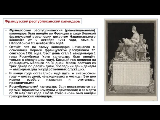 Французский республиканский календарь Французский республиканский (революционный) календарь был введён во Франции в ходе