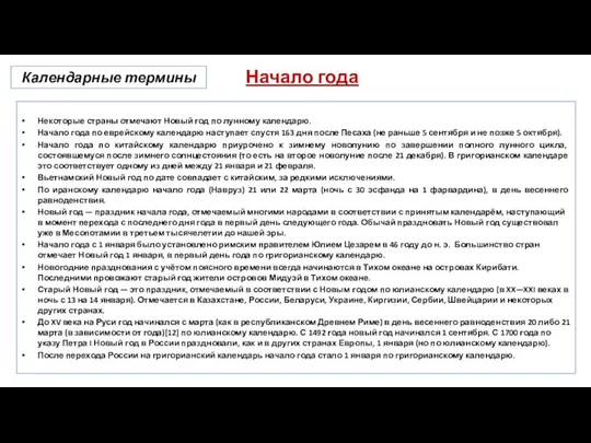 Календарные термины Начало года Некоторые страны отмечают Новый год по лунному календарю. Начало