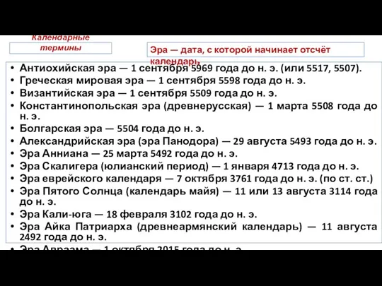 Календарные термины Антиохийская эра — 1 сентября 5969 года до н. э. (или