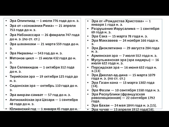 Эра Олимпиад — 1 июля 776 года до н. э. Эра от «основания