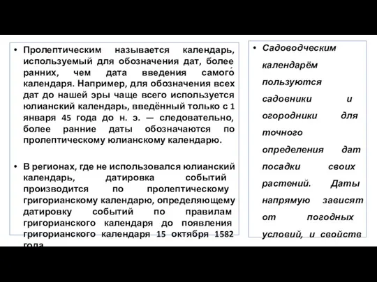 Пролептическим называется календарь, используемый для обозначения дат, более ранних, чем дата введения самого́