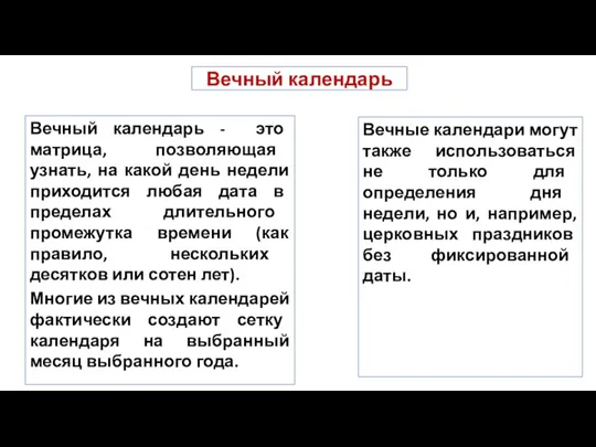 Вечный календарь Вечный календарь - это матрица, позволяющая узнать, на какой день недели