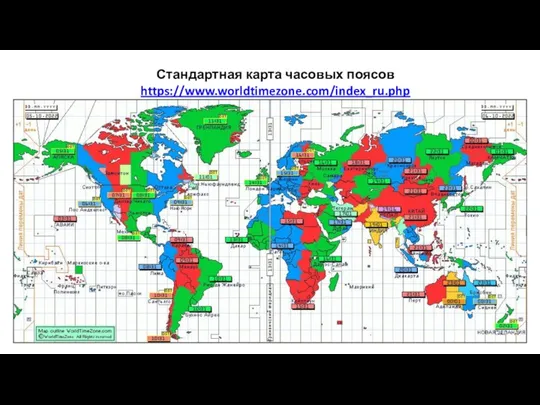 Стандартная карта часовых поясов https://www.worldtimezone.com/index_ru.php