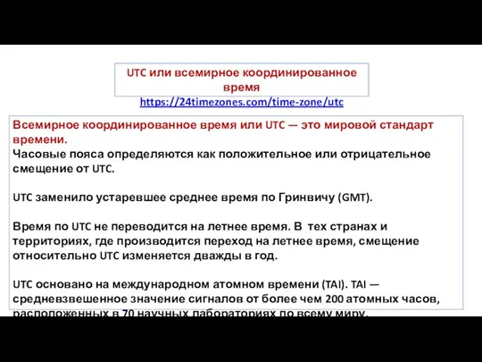 Всемирное координированное время или UTC — это мировой стандарт времени. Часовые пояса определяются