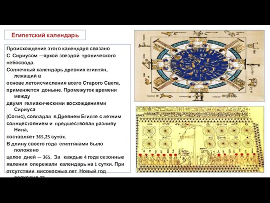 Египетский календарь Происхождение этого календаря связано С Сириусом —яркой звездой тропического небосвода. Солнечный