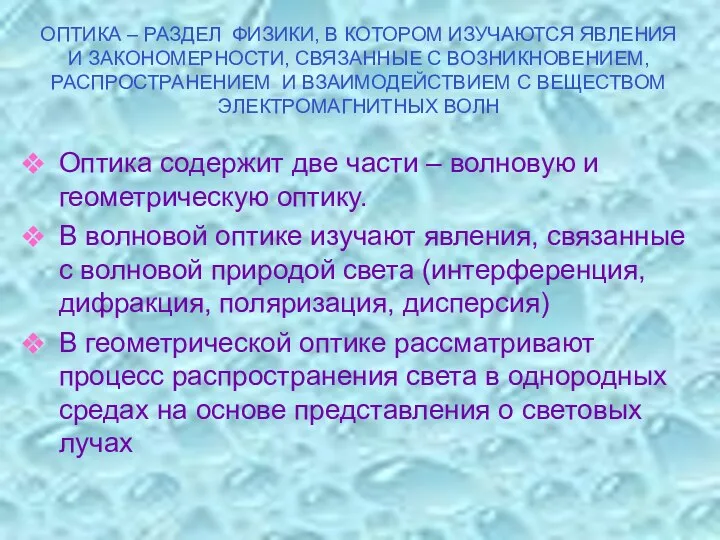 ОПТИКА – РАЗДЕЛ ФИЗИКИ, В КОТОРОМ ИЗУЧАЮТСЯ ЯВЛЕНИЯ И ЗАКОНОМЕРНОСТИ,