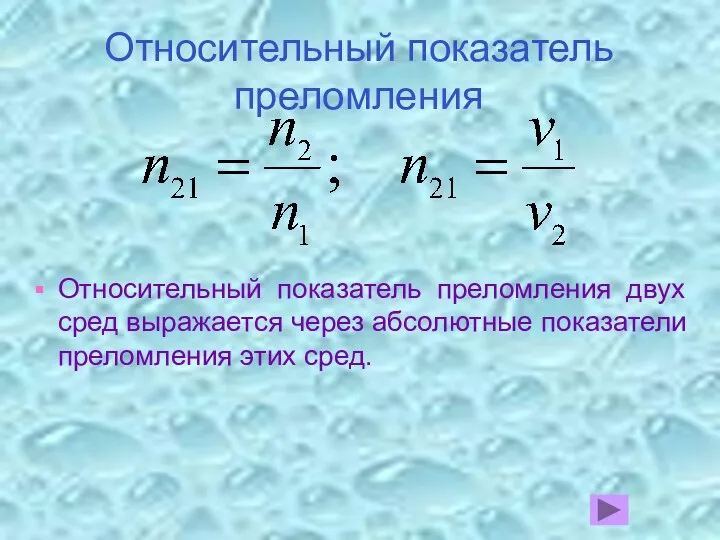 Относительный показатель преломления Относительный показатель преломления двух сред выражается через абсолютные показатели преломления этих сред.