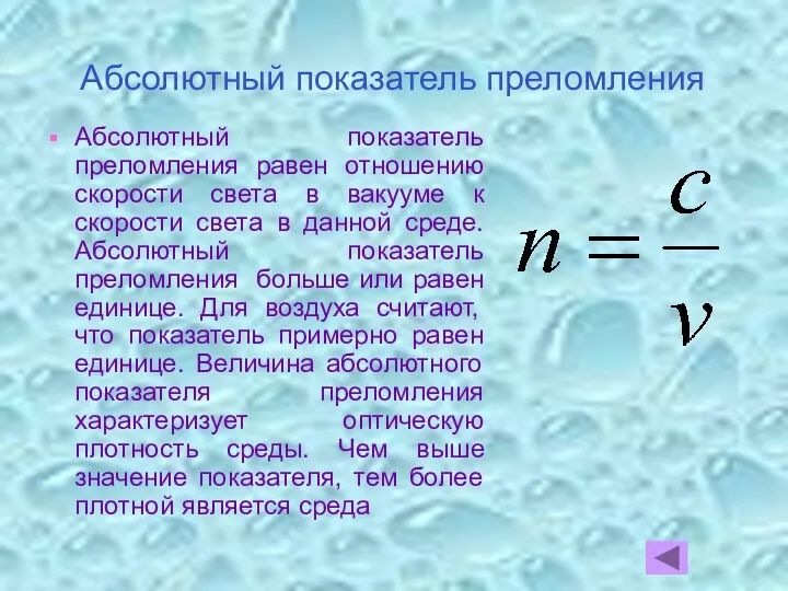 Абсолютный показатель преломления Абсолютный показатель преломления равен отношению скорости света