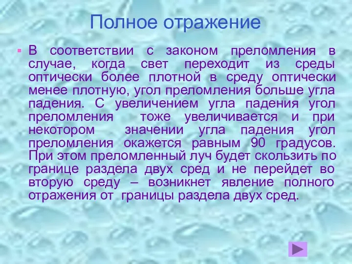 Полное отражение В соответствии с законом преломления в случае, когда