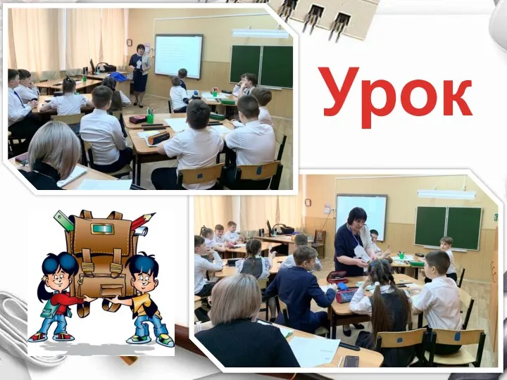 Урок