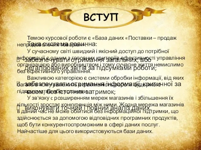 ВСТУП Темою курсової роботи є «База даних «Поставки – продаж