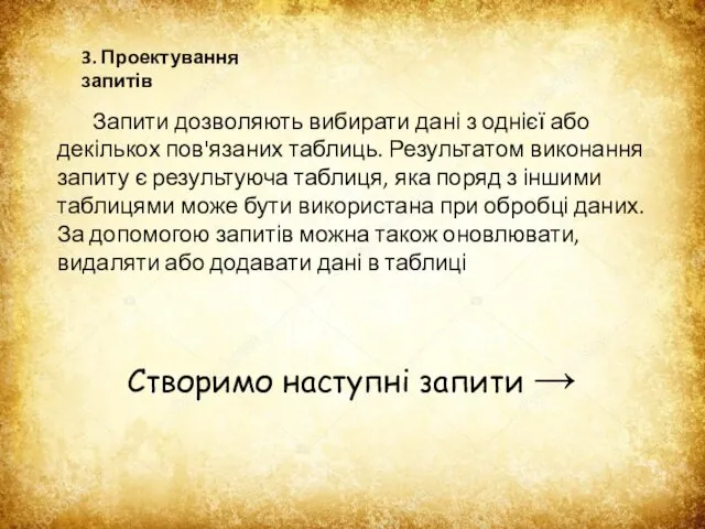 3. Проектування запитів Запити дозволяють вибирати дані з однієї або