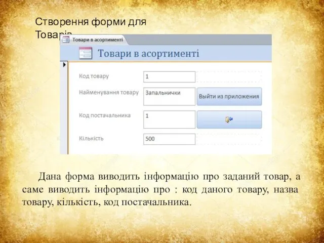 Створення форми для Товарів Дана форма виводить інформацію про заданий