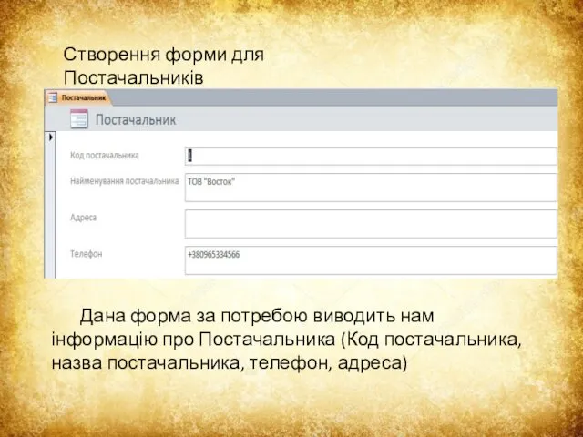 Створення форми для Постачальників Дана форма за потребою виводить нам